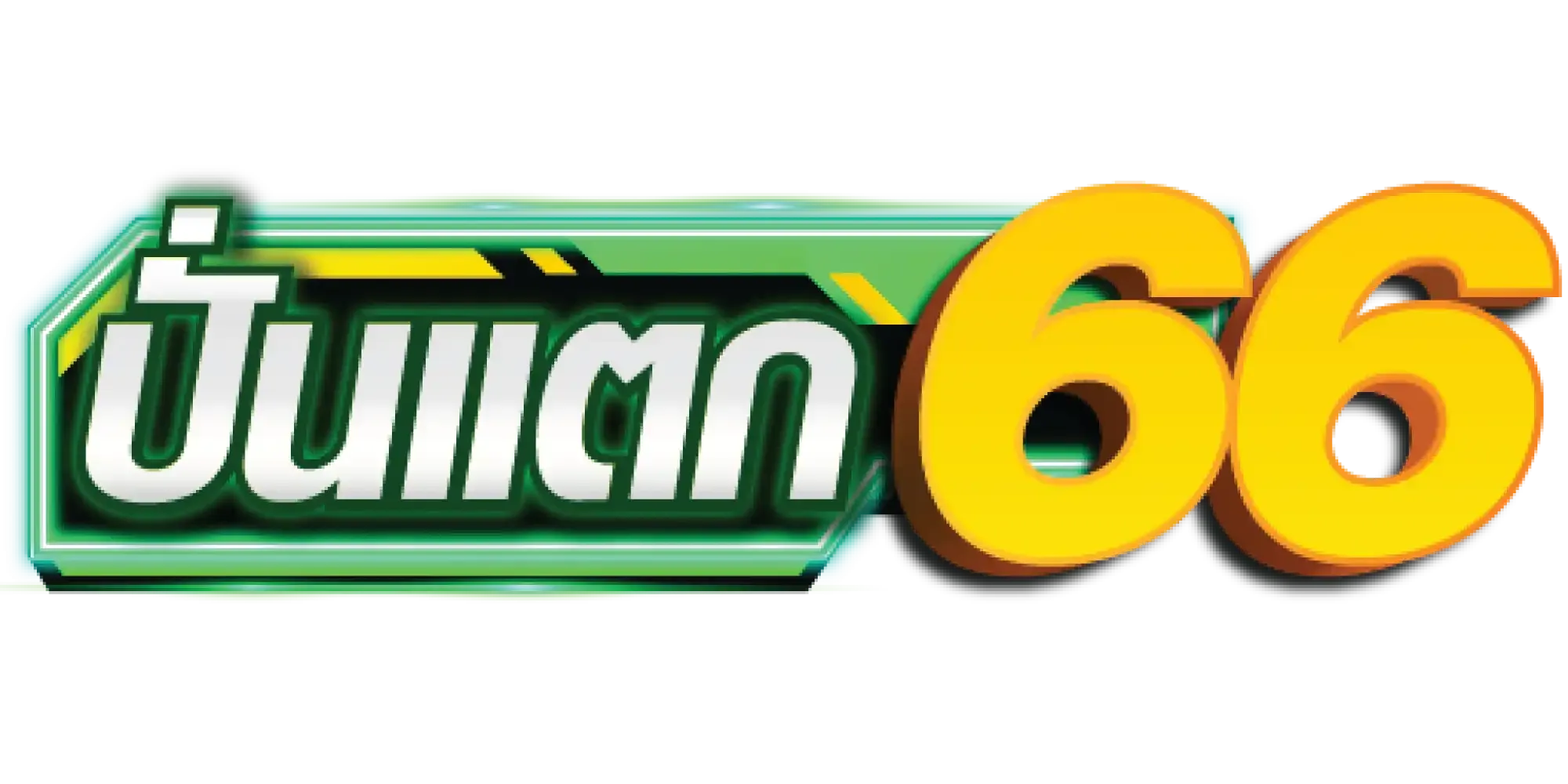 ปั่นแตก66